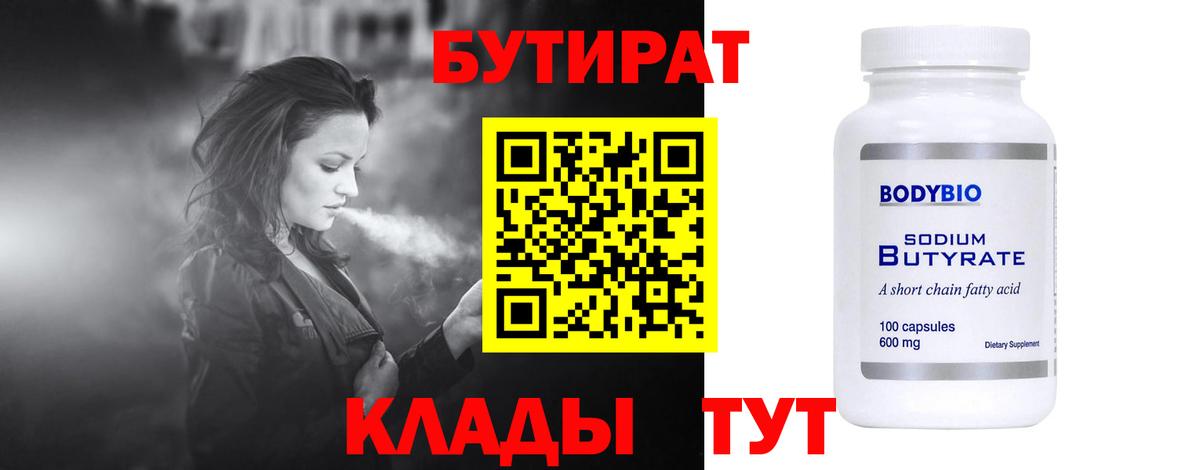 БУТИРАТ  Вход с VPN  Краснокаменск  БУТИРАТ 99% 