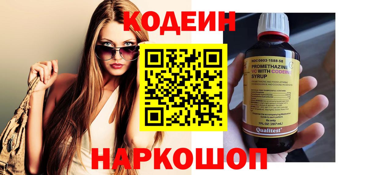 Кодеин напиток Lean (лин) Краснокаменск